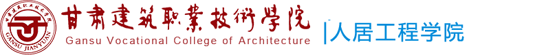 甘肃建筑职业技术学院